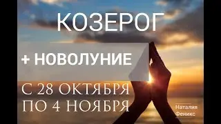 ♑КОЗЕРОГ.  ТАРО ПРОГНОЗ 💜 С 28 ОКТЯБРЯ ПО 4 НОЯБРЯ. ОБЩАЯ ЭНЕРГЕТИКА. Новая луна - что принесет?