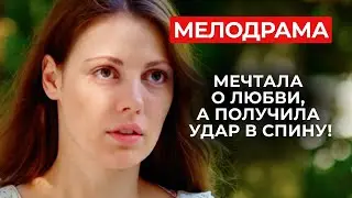 САМОЕ БОЛЬНОЕ ПРЕДАТЕЛЬСТВО НА ТВ! ЛЮБИМЫЙ МОЛЧА УШЕЛ ПОСЛЕ ОБЕЩАНИЙ ЖЕНИТЬСЯ | Русские мелодрамы