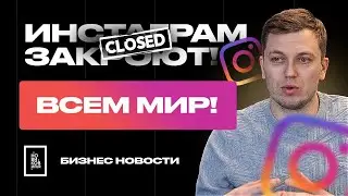 Instagram ЗАКРОЮТ?! Сбер скупает новый сервис! БИЗНЕС новости!