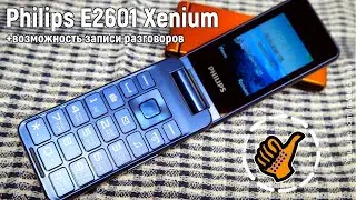 Philips E2601 Xenium - раскладушка с записью разговоров