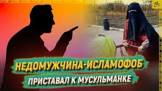 Недомужчина-исламофоб приставал к мусульманке в никабе