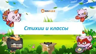 Ninneko Стихии и классы