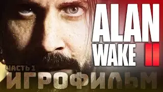 ALAN WAKE 2 ● ИГРОФИЛЬМ (100%) 🏆 Без комментариев – Часть 1: Возвращение