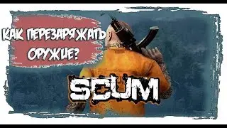 SCUM КАК ПЕРЕЗАРЯЖАТЬ ОРУЖИЕ?
