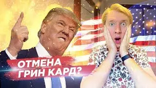 ИММИГРАЦИОННАЯ РЕФОРМА США 2019 - ТРАМП ОТМЕНЯЕТ ГРИН КАРД?