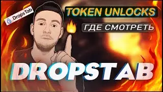 👉Тут можно смотреть Token Unlocks | Обзор DropsTab