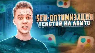 Как попасть в топ SEO выдачи Авито и Яндекса. SEO оптимизация объявлений и аккаунта на Авито