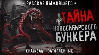 ТАЙНА НОВОСИБИРСКОГО БУНКЕРА. Chainsaw - Затопленные. Страшная история про подводную лабораторию