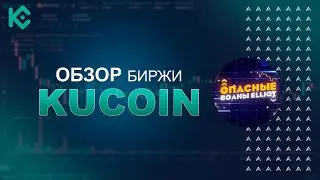 Биржа KuCoin - Почему KuCoin является одной из ТОПовой бирж?