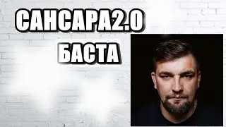 Сансара 2.0 Баста( piano cover)