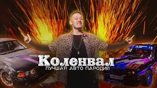 CADILLAC (ЛУЧШАЯ АВТО ПАРОДИЯ) – КОЛЕНВАЛ / MORGENSHTERN & Элджей / ANDREW KOAN / Слив клипа / кавер