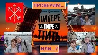 Автопутешествие 2018. День 6. В Питере ПИТЬ?