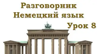 Разговорник | Немецкий язык | Урок 8