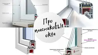 Выбор пластиковых окон 🏢 На что обратить внимание