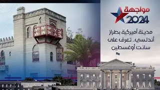 مدينة أميركية بطراز أندلسي.. تعرف على سانت أوغسطين