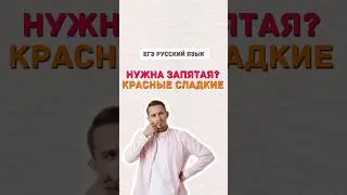 Запятая | #русскийязык #егэ #огэ