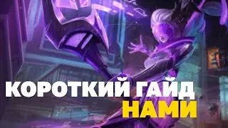 🔴 Гайд на Нами. Короткий гайд нами. Как играть в 12 сезоне 🔴