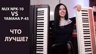 Yamaha P-45 vs. Nux NPK-10. Сравнение цифровых пианино начального уровня