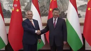 独家视频 | 习近平会见匈牙利总理欧尔班