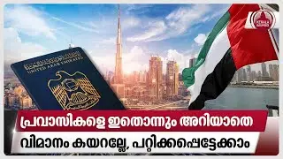 പ്രവാസികളെ ഇതൊന്നും അറിയാതെ വിമാനം കയറല്ലേ, പറ്റിക്കപ്പെട്ടേക്കാം | UAE Visa