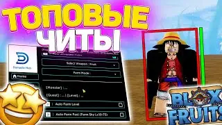 ЧИТЫ на Blox Fruits | Читы на РОБЛОКС | Читы на РОБЛОКС для ТЕЛЕФОНОВ и ПК | Delta X