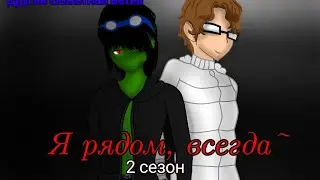 Фильм Я рядом всегда 2 сезон|ЗА/АУ