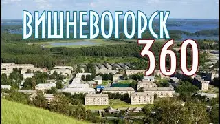 !360 Весь Вишневогорск за 25 минут.