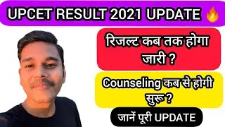 upcet result 2021 🔥 | upsee result 2021 | upcet counseling 2021 | upcet 2021 | upcet result update