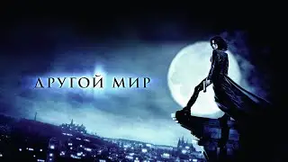 Другой мир (2003) Фэнтази, боевик, триллер