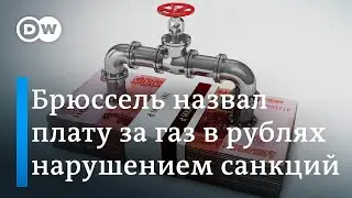 Брюссель назвал плату за газ в рублях нарушением санкций