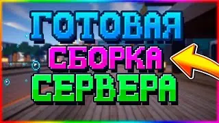 ГРИФЕРСКАЯ СБОРКА СЕРВЕРА МАЙНКРАФТ 1.12.2-1.16.3 | ПРИВАТНАЯ | ЗЕЛЬЯ | СТРЕЛЫ | ГРИФ