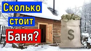 Сколько стоит БАНЯ из бруса .  Подсчет пиломатериала  Баня своими руками. Баня под ключ.