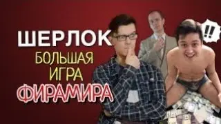 ШЕРЛОК: БОЛЬШАЯ ИГРА ФИРАМИРА