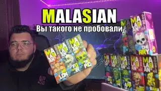 MALASIAN от BLAST топ жидкость, супер насыщенная