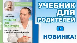 Новинка! Учебник для родителей! Как зачать, родить и вырастить здоровых детей.