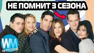 ТОП 10 Мрачных Истин О Сериале "Друзья"