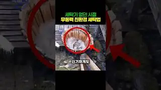 세탁기 없던 시절 무동력 친환경 세탁법