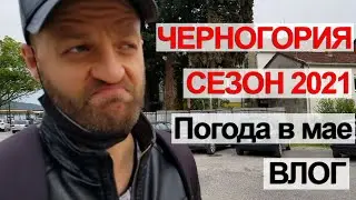 Влог - Черногория | Начало туристического сезона 2021 | Пляжи, море и погода в мае в Черногории