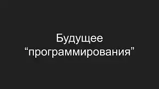 Будущее программирования