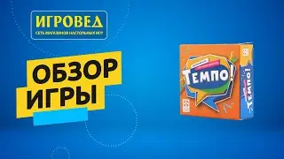 Темпо. Обзор настольной игры от Игроведа