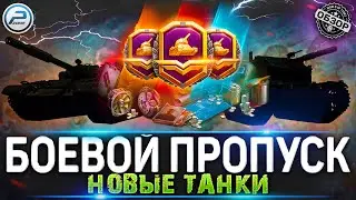 НОВЫЕ ТАНКИ ЗА ЖЕТОНЫ WoT 🔥 БОЕВОЙ ПРОПУСК WORLD OF TANKS