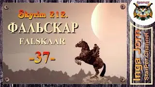 Skyrim Falskaar + SkyRe #37 прохождение ✿ ЧЕРТОГ СЕРДЦА ✿
