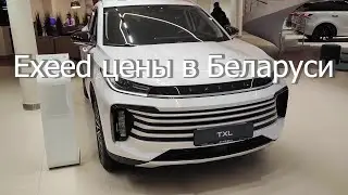 Exeed цены в Беларуси на 2024 год #exeed #belarus #цены #car #china