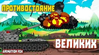 Противостояние Великих - Мультфильмы про Танки