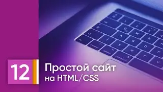 Урок 12. Сброс стилей у списка ul, составной селектор. HTML/CSS для детей