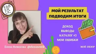 🤑МОЙ ДОХОД ФАБЕРЛИК ОНЛАЙН 💸ПОДВОДИМ ИТОГИ, РЕЗУЛЬТАТЫ