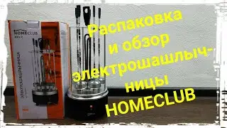 Электрошашлычница HomeClub. Распаковка и обзор электрошашлычницы.