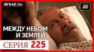 Между небом и землей 225 серия