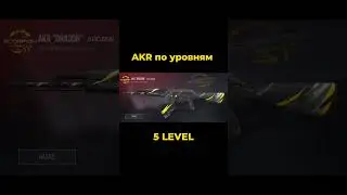 AKR ПО УРОВНЯМ В STANDOFF 2 #shorts #standoff2 #стандофф2 #калаш