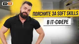 Soft Skills Для Айтишников | Что Такое Мягкие Навыки в IT | GoIT